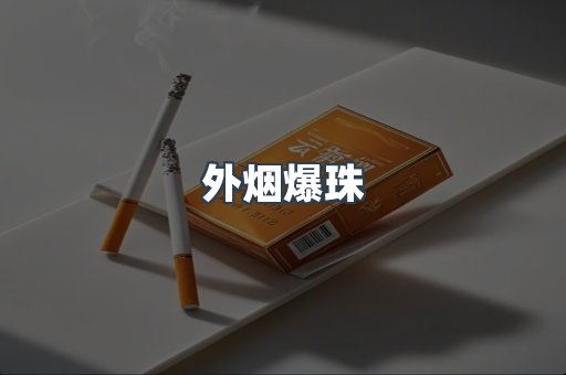 外烟爆珠